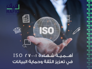 شهادة ISO 27001 السعودية
