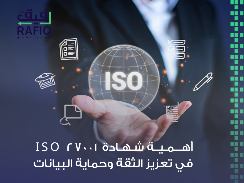 شهادة ISO 27001 السعودية