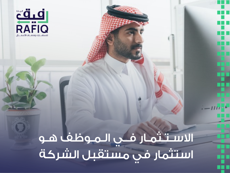 تدريب وتأهيل الموظفين السعودية