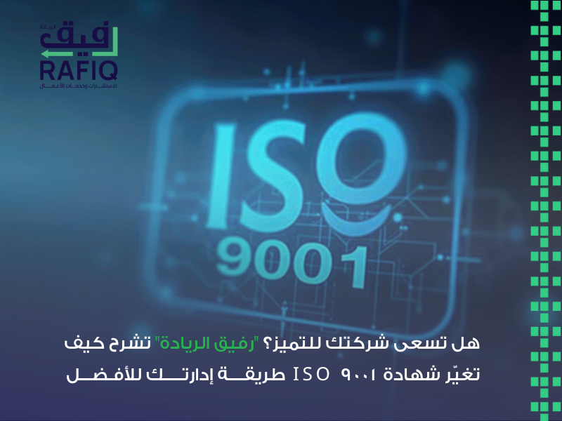 شهادة ISO 9001 السعودية