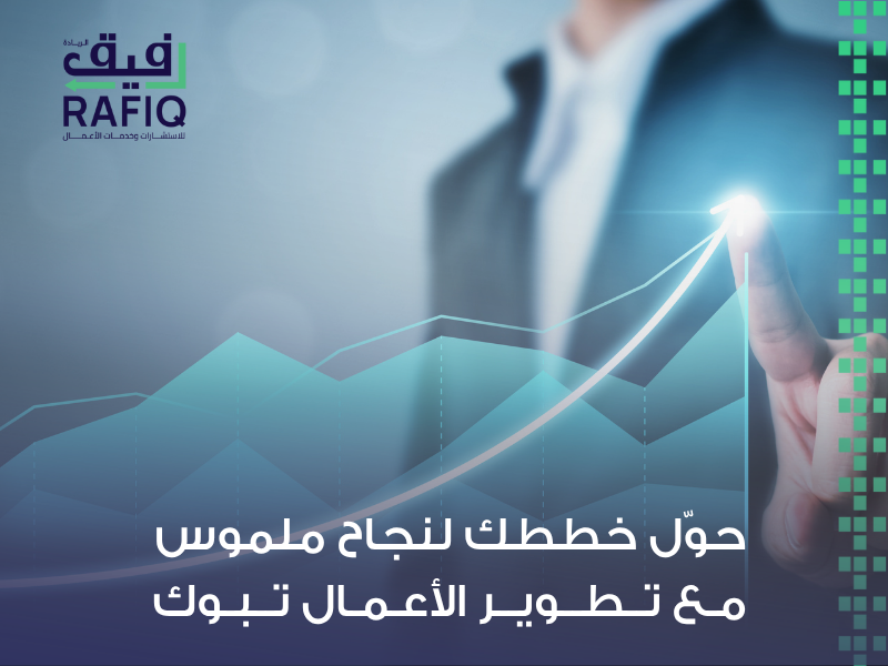تطوير الأعمال تبوك