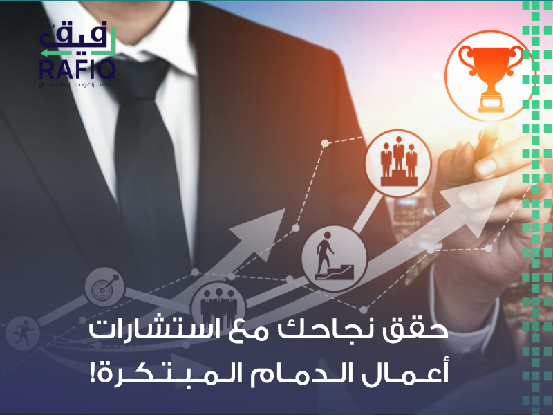 استشارات أعمال الدمام