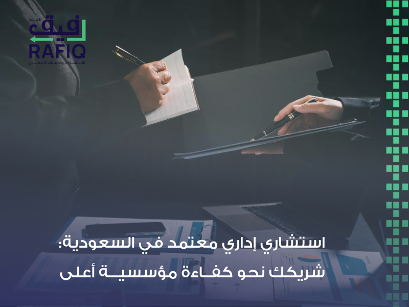 استشاري إداري معتمد