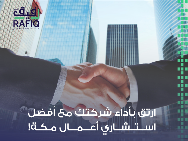 استشاري أعمال مكة