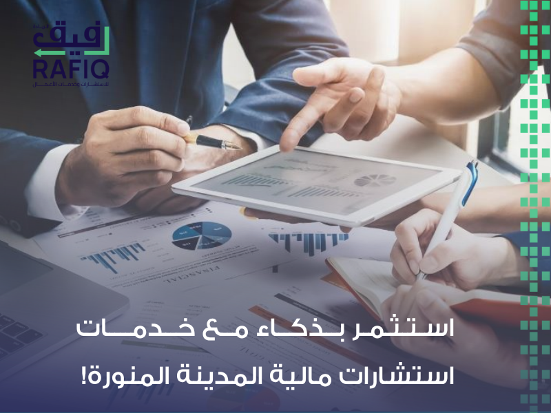 استشارات مالية المدينة