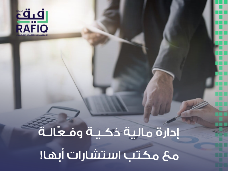 استشارات مالية أبها