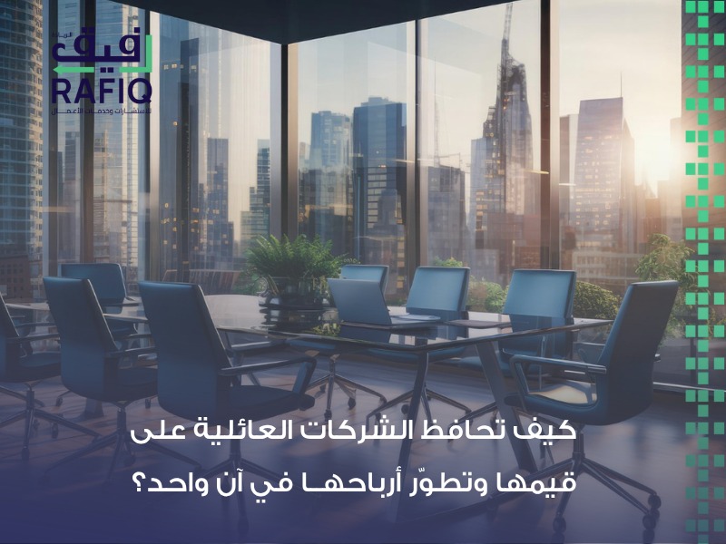 استشارات الشركات العائلية