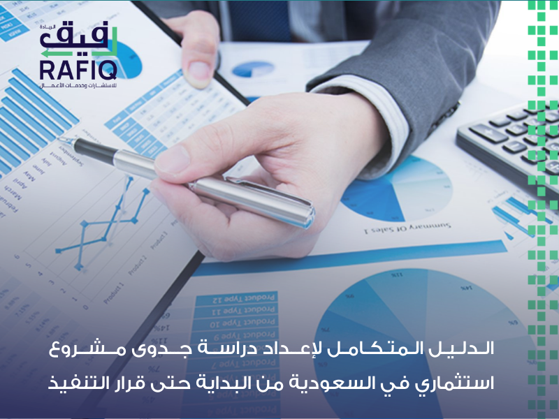 مكتب دراسة جدوى بالرياض