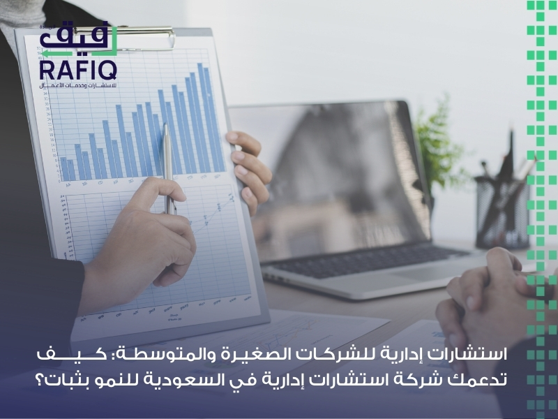 شركة استشارات إدارية في السعودية