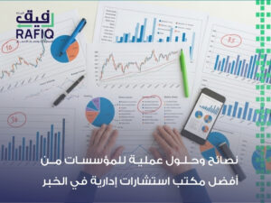 شركة استشارات إدارية في السعودية