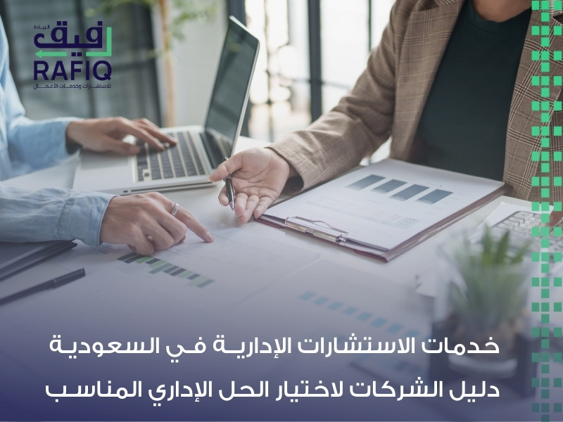 شركة استشارات إدارية في السعودية