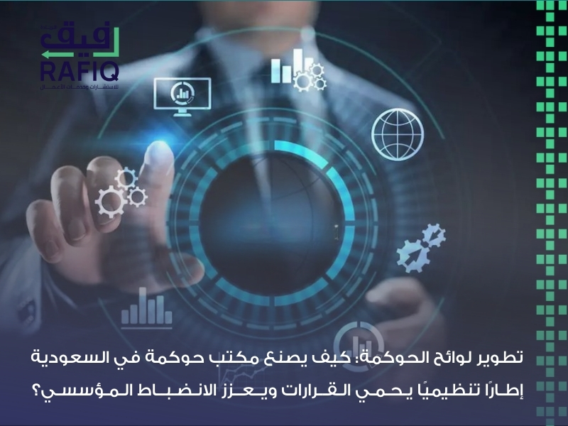 مكتب حوكمة في السعودية