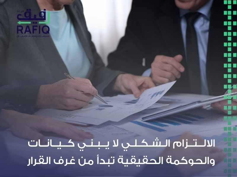 مكتب حوكمة في السعودية