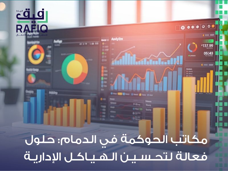 مكتب حوكمة في السعودية