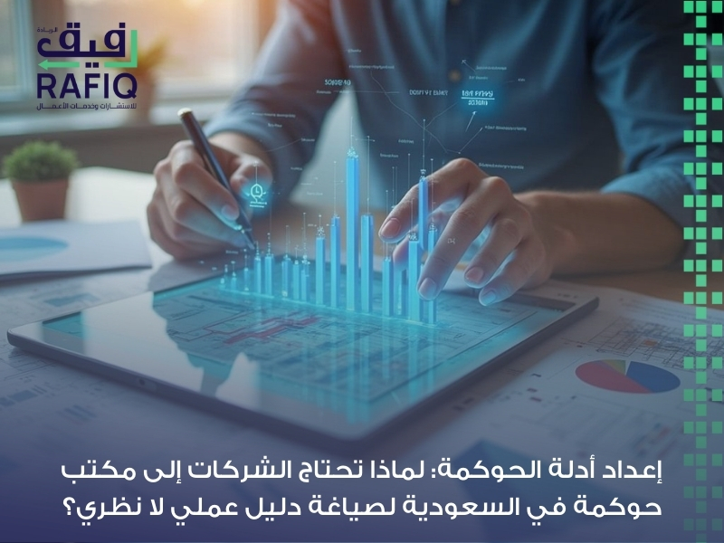 مكتب حوكمة في السعودية