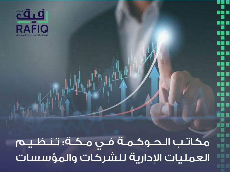 مكتب حوكمة في السعودية