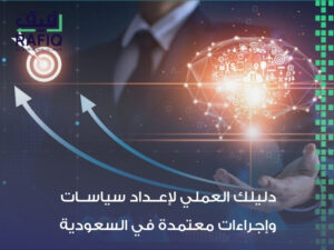 دليل سياسات وإجراءات السعودية