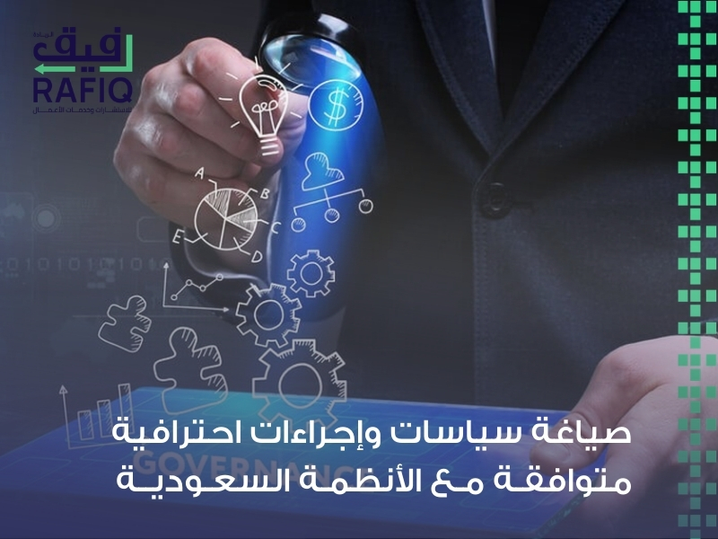 إعداد أدلة السياسات والإجراءات في السعودية
