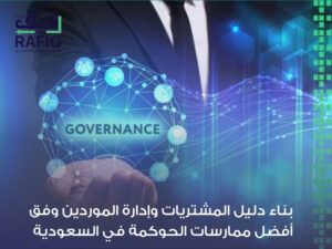 سياسات وإجراءات معتمدة في السعودية