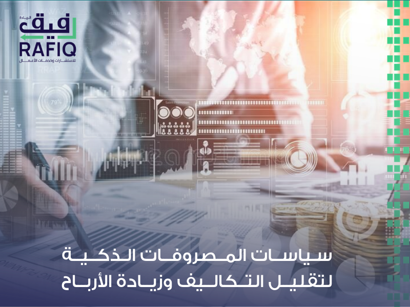 السياسات المالية والمحاسبية