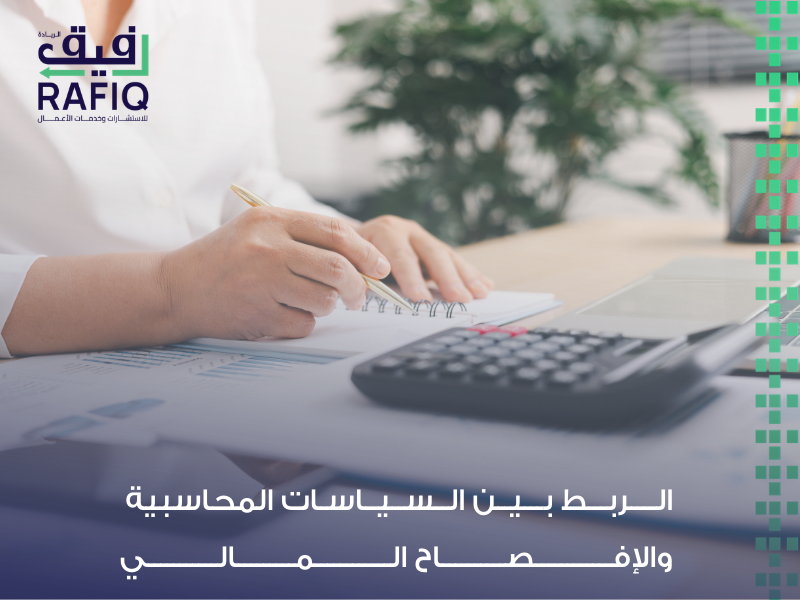 السياسات المالية والمحاسبية