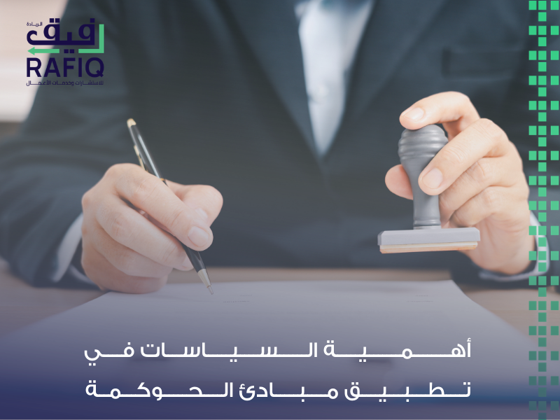 حوكمة الشركات وإدارة المخاطر