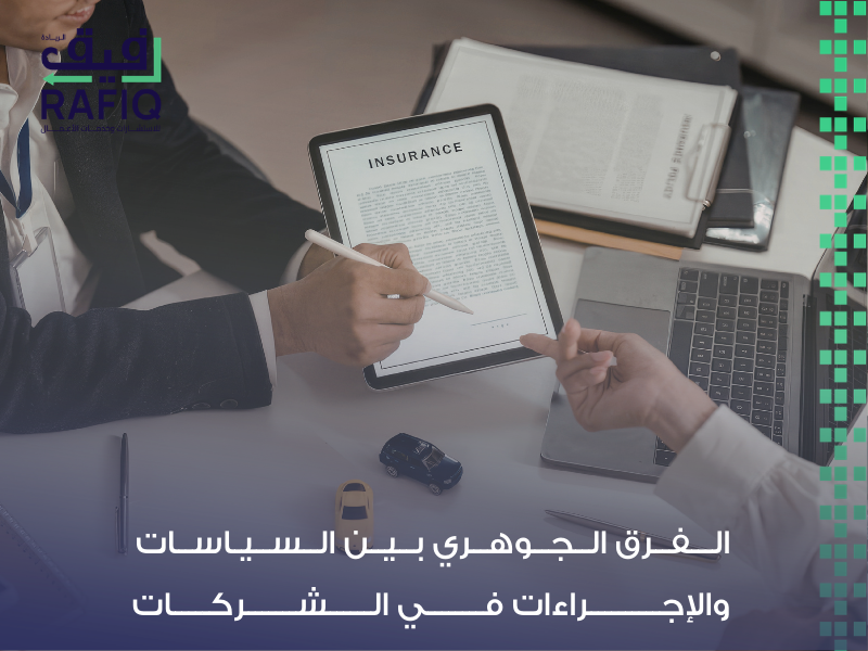 دليل السياسات والإجراءات
