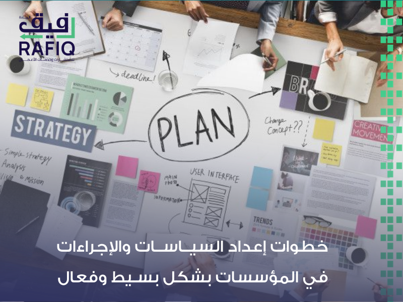 دليل السياسات والإجراءات