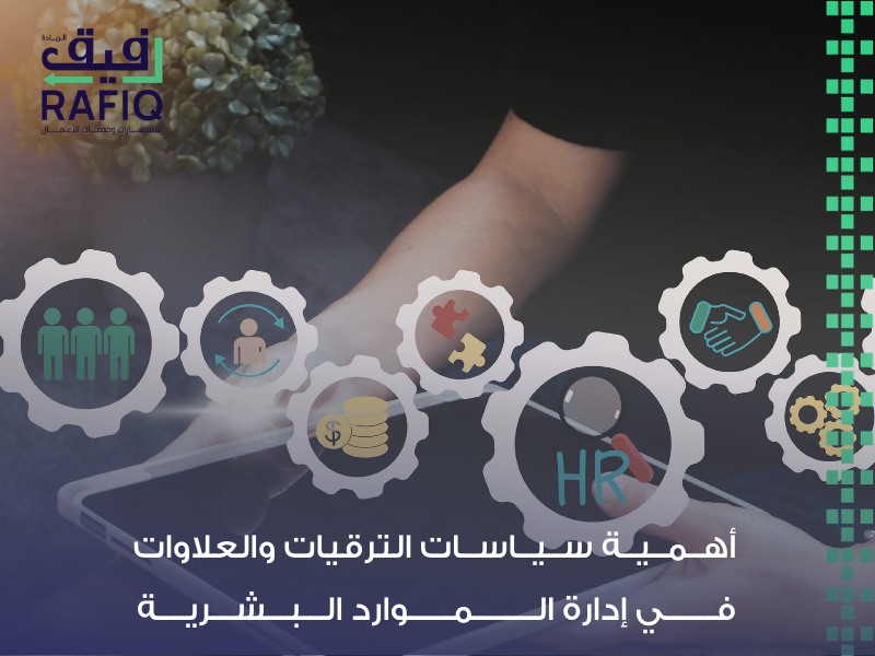 سياسات الموارد البشرية