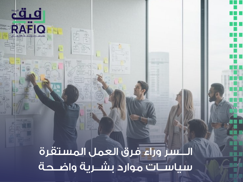 سياسات الموارد البشرية