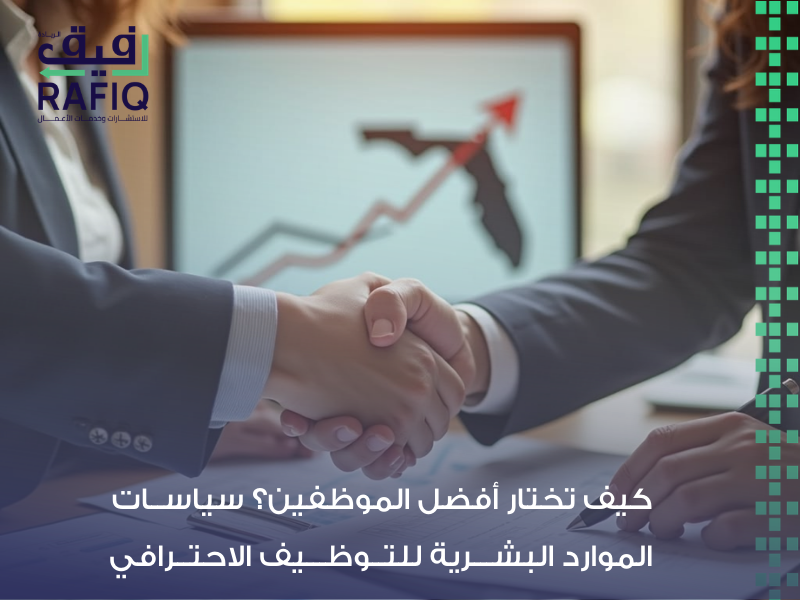 سياسات الموارد البشرية