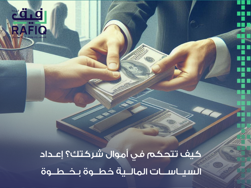 السياسات المالية والمحاسبية