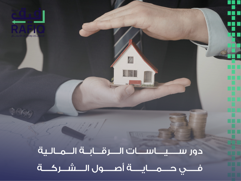 السياسات المالية والمحاسبية