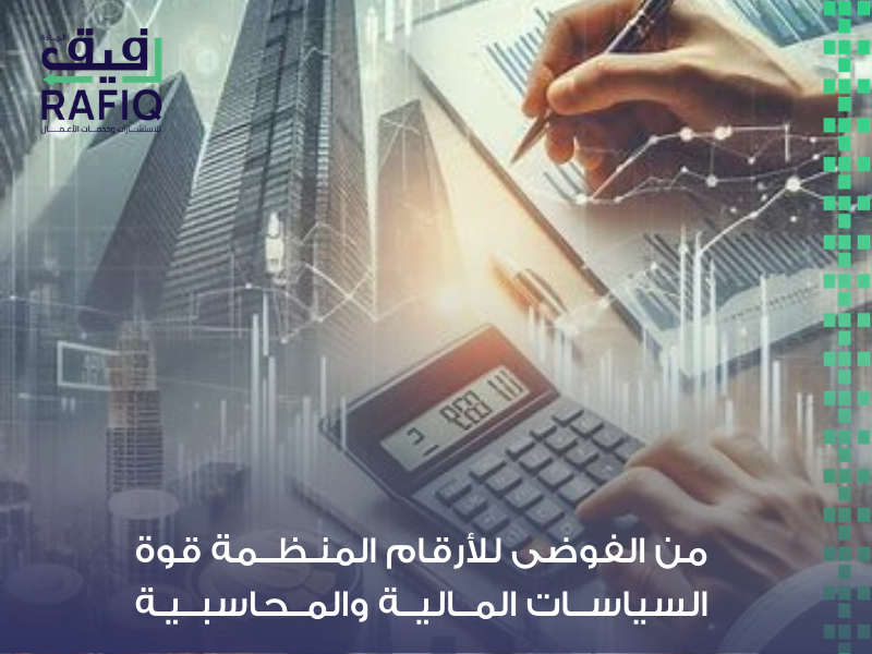 السياسات المالية والمحاسبية