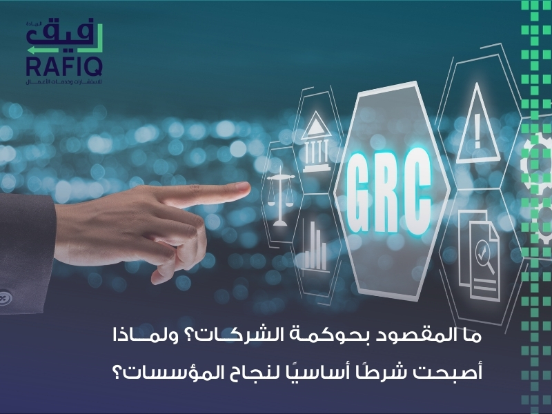 حوكمة الشركات وإدارة المخاطر