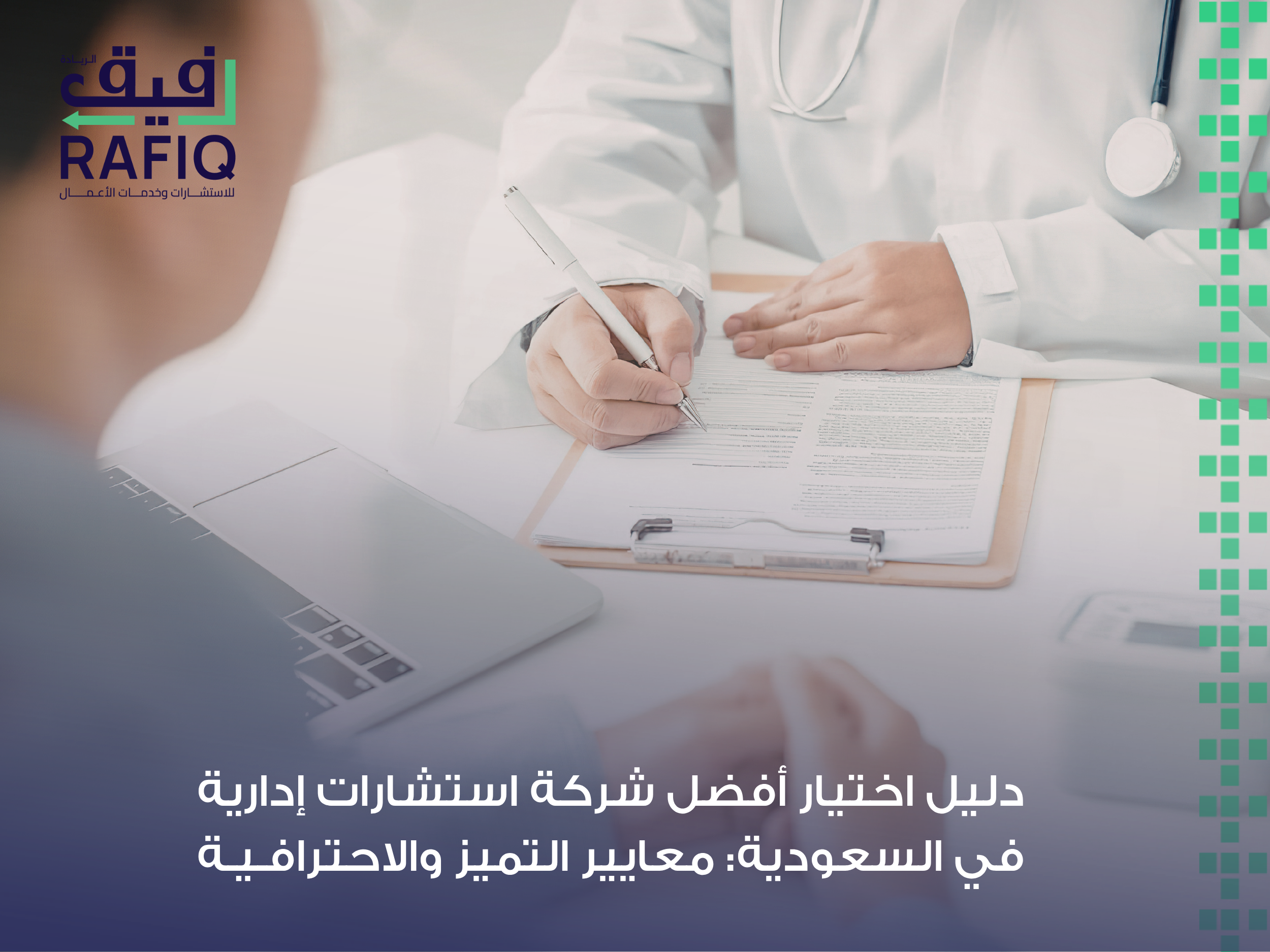 أفضل شركة استشارات إدارية في السعودية