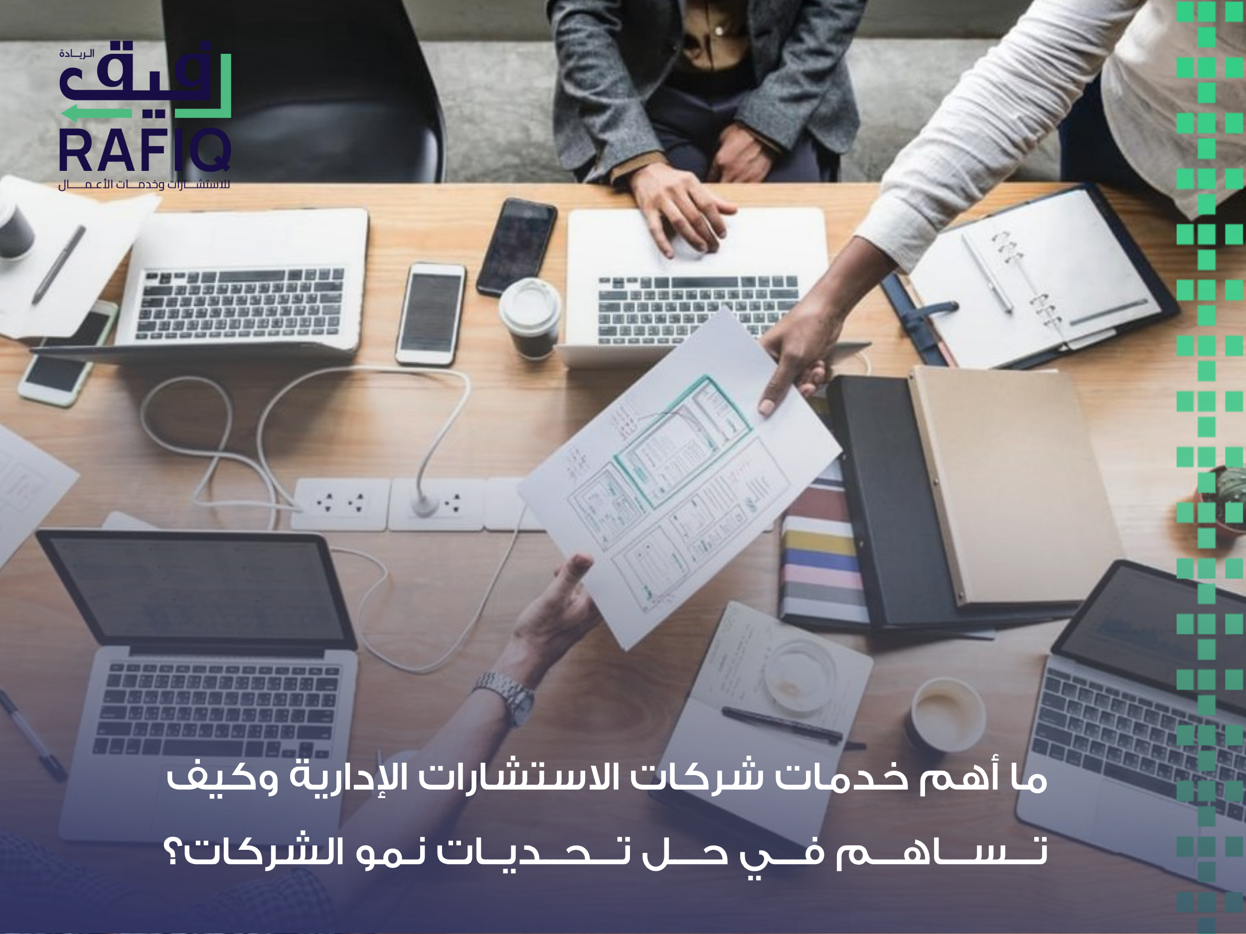 خدمات شركات الاستشارات الإدارية