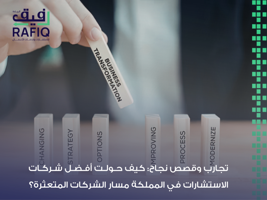 أفضل شركات الاستشارات في المملكة