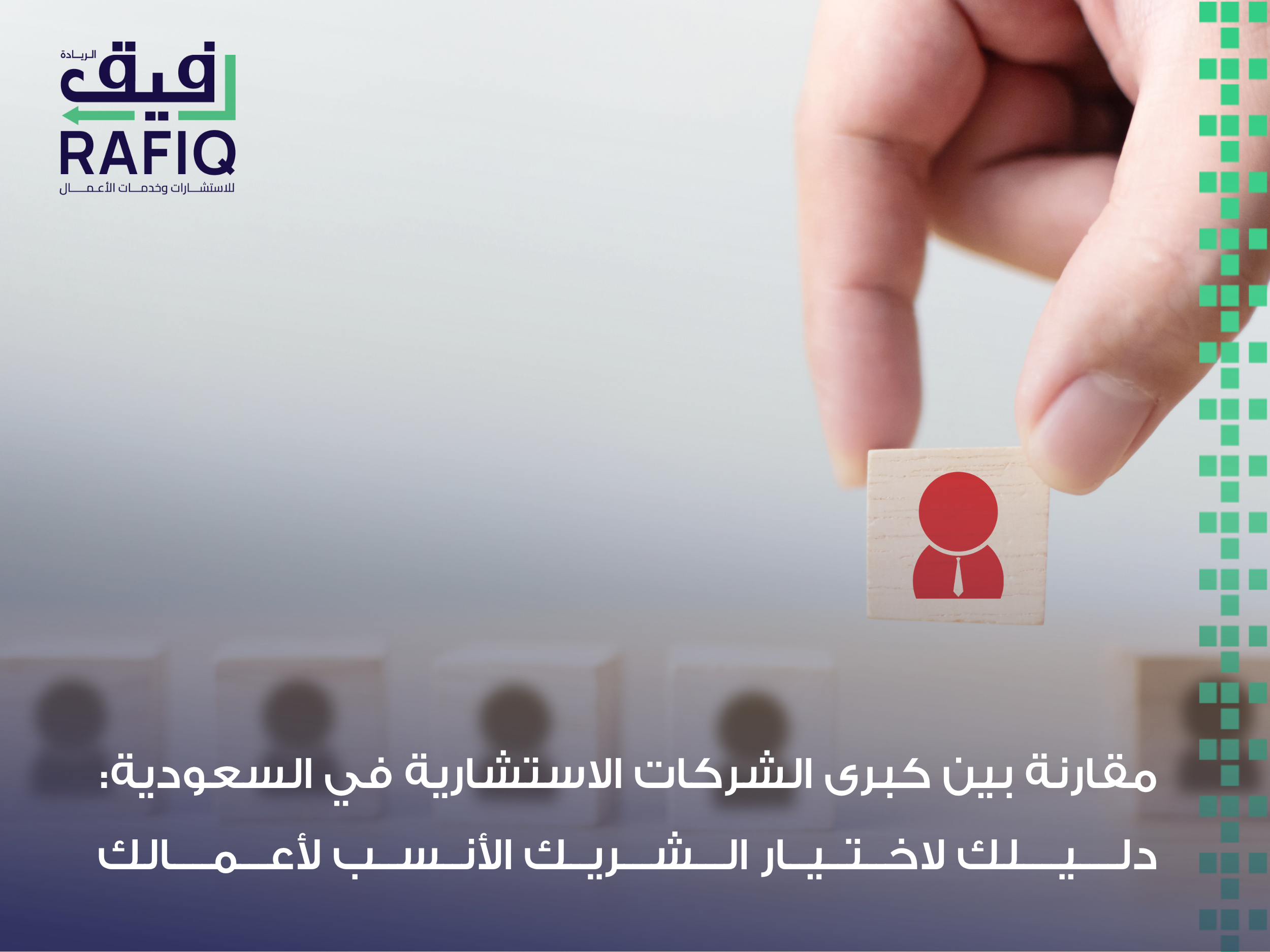 الشركات الاستشارية في السعودية