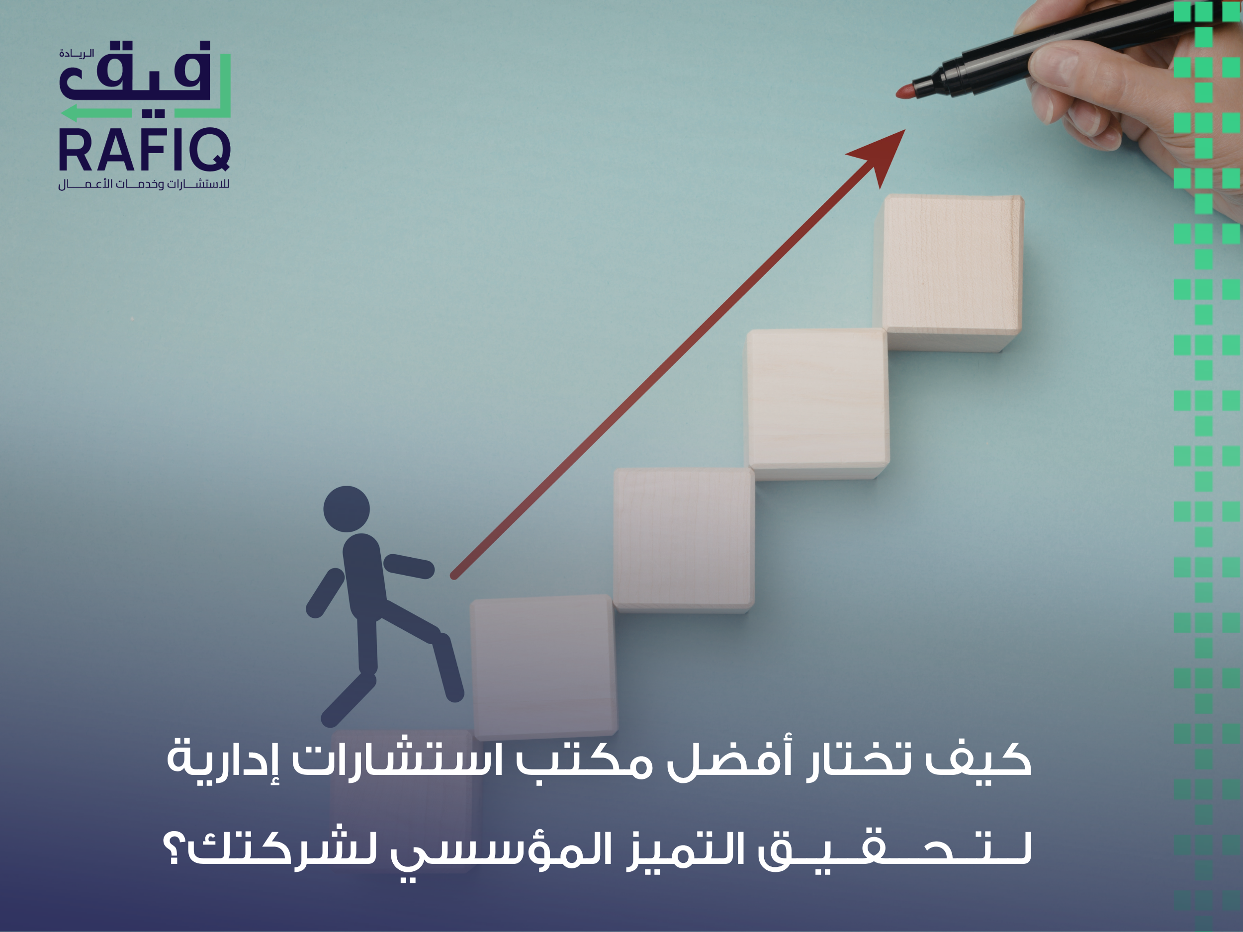 أفضل مكتب استشارات إدارية