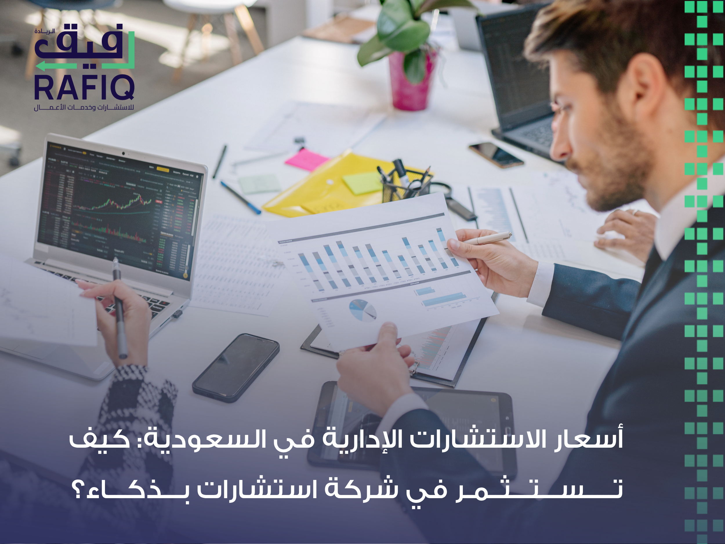 تكلفة التعاقد مع شركة استشارات
