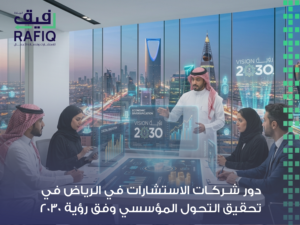 شركات استشارات في الرياض