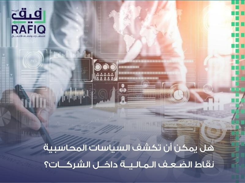 السياسات المالية والمحاسبية