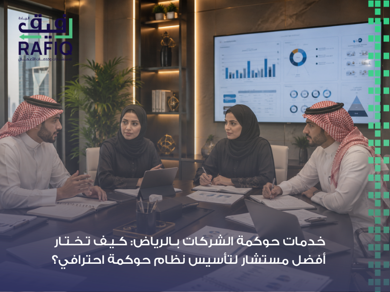 خدمات حوكمة الشركات بالرياض
