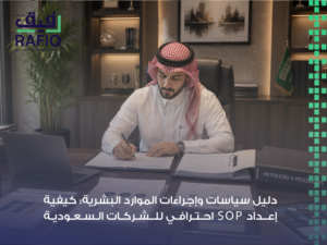 دليل سياسات وإجراءات الموارد البشرية