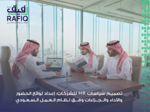 تصميم سياسات HR للشركات