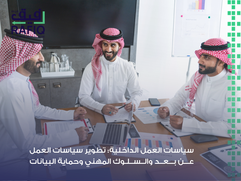 سياسات العمل الداخلية