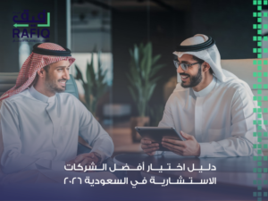الشركات الاستشارية