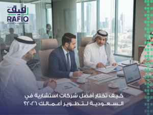 شركات استشارية في السعودية