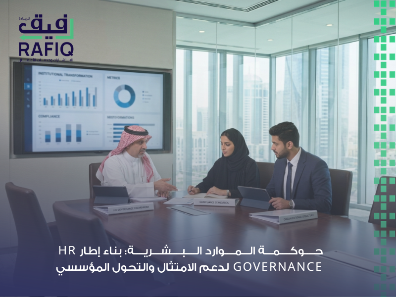 حوكمة الموارد البشرية